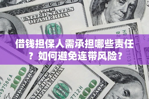 北京借钱担保人需承担哪些责任？如何避免连带风险？