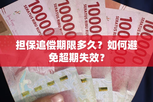 北京担保追偿期限多久?如何避免超期失效? 北京担保追偿期限多久?如何避免超期失效?