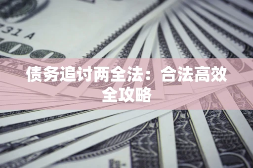 北京债务追讨两全法：合法高效全攻略