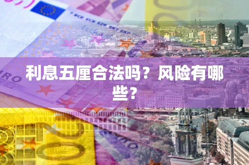 北京利息五厘合法吗？风险有哪些？
