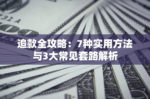 北京追款全攻略：7种实用方法与3大常见套路解析