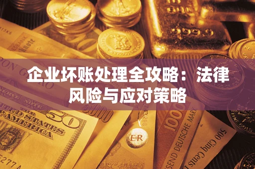 北京企业坏账处理全攻略：法律风险与应对策略