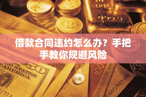 北京借款合同违约怎么办？手把手教你规避风险