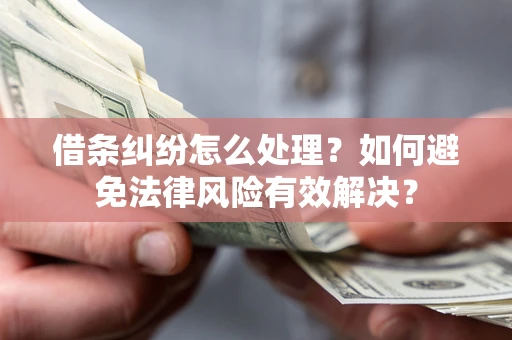 北京借条纠纷怎么处理？如何避免法律风险有效解决？