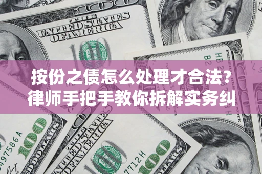 北京按份之债怎么处理才合法？律师手把手教你拆解实务纠纷
