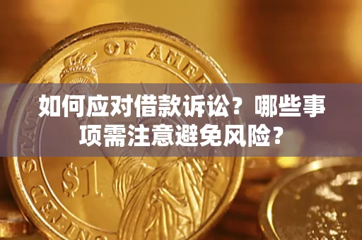 北京如何应对借款诉讼？哪些事项需注意避免风险？