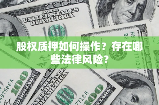 北京股权质押如何操作？存在哪些法律风险？