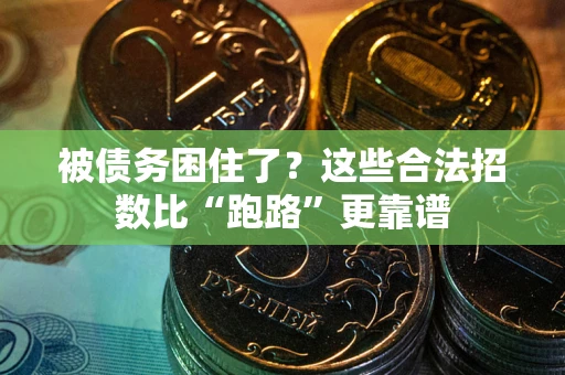 北京被债务困住了？这些合法招数比“跑路”更靠谱