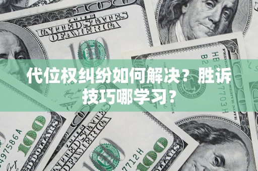 北京代位权纠纷如何解决？胜诉技巧哪学习？
