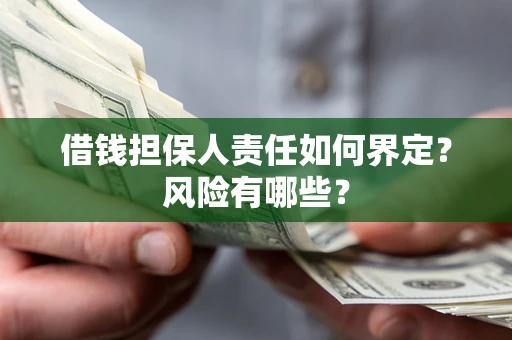 北京借钱担保人责任如何界定?风险有哪些? 北京借钱担保人责任如何界定?风险有哪些?