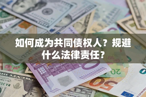 北京如何成为共同债权人？规避什么法律责任？