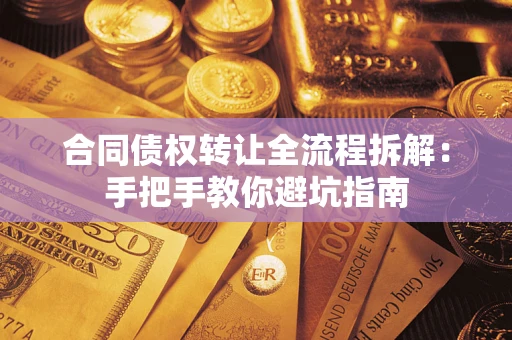 北京合同债权转让全流程拆解：手把手教你避坑指南