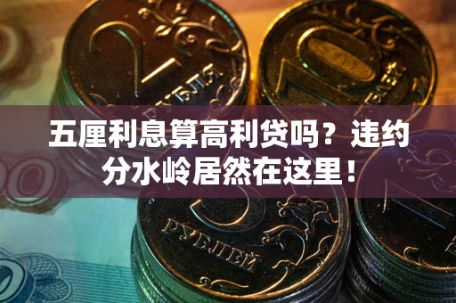 北京五厘利息算高利贷吗？违约分水岭居然在这里！