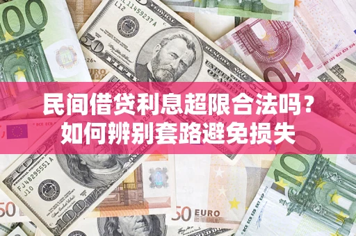 北京民间借贷利息超限合法吗？如何辨别套路避免损失