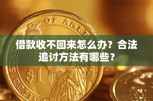北京借款收不回来怎么办？合法追讨方法有哪些？