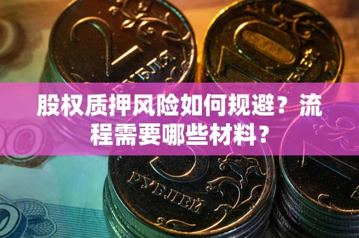 北京股权质押风险如何规避？流程需要哪些材料？