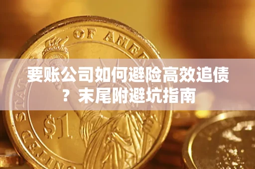 北京要账公司如何避险高效追债？末尾附避坑指南