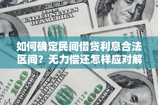 北京如何确定民间借贷利息合法区间？无力偿还怎样应对解决法门？