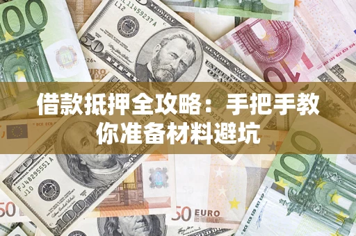 北京借款抵押全攻略：手把手教你准备材料避坑