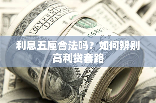 北京利息五厘合法吗？如何辨别高利贷套路