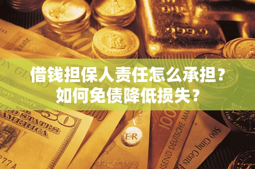 北京借钱担保人责任怎么承担？如何免债降低损失？