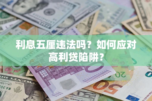 北京利息五厘违法吗？如何应对高利贷陷阱？