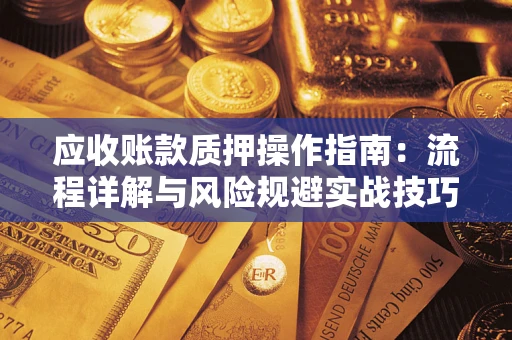 北京应收账款质押操作指南：流程详解与风险规避实战技巧