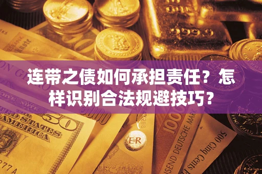 北京连带之债如何承担责任？怎样识别合法规避技巧？