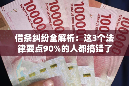 北京借条纠纷全解析：这3个法律要点90%的人都搞错了