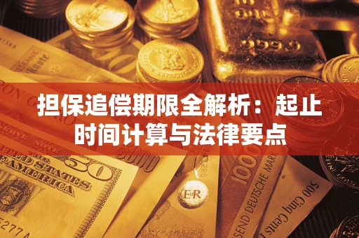 北京担保追偿期限全解析：起止时间计算与法律要点