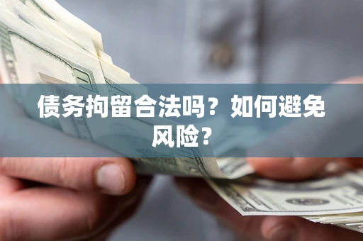 北京债务拘留合法吗？如何避免风险？