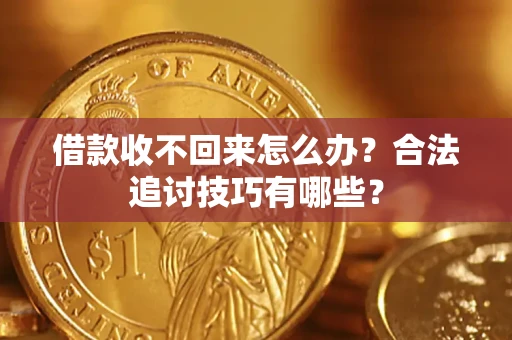 北京借款收不回来怎么办？合法追讨技巧有哪些？