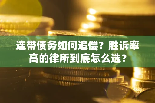 北京连带债务如何追偿？胜诉率高的律所到底怎么选？