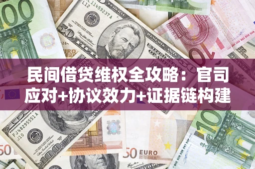 北京民间借贷维权全攻略：官司应对+协议效力+证据链构建指南