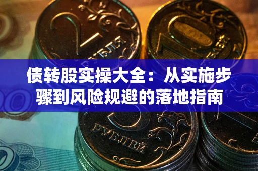 北京债转股实操大全：从实施步骤到风险规避的落地指南