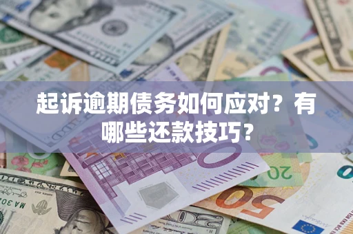 北京起诉逾期债务如何应对？有哪些还款技巧？