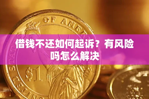北京借钱不还如何起诉？有风险吗怎么解决