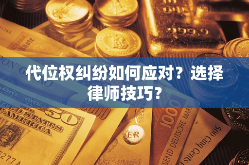 北京代位权纠纷如何应对？选择律师技巧？