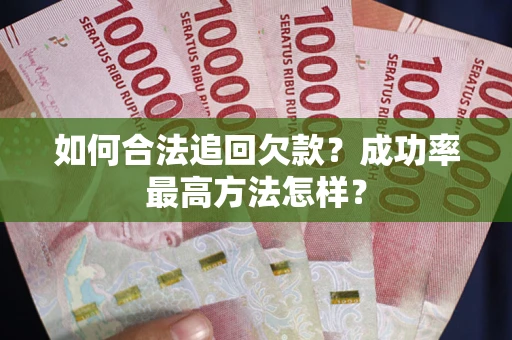 北京如何合法追回欠款？成功率最高方法怎样？