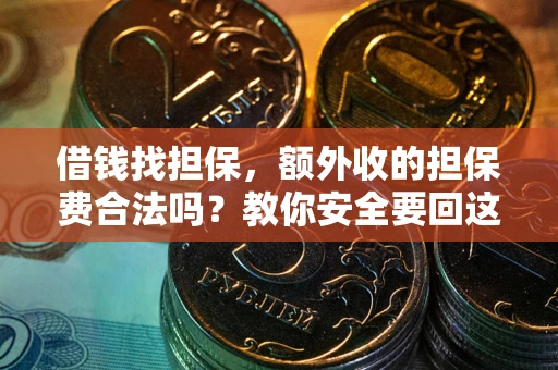 北京借钱找担保，额外收的担保费合法吗？教你安全要回这笔钱