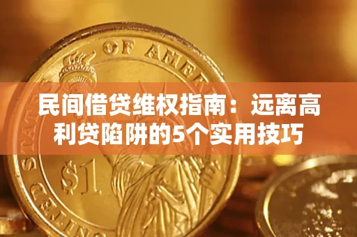 北京民间借贷维权指南：远离高利贷陷阱的5个实用技巧