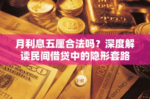 北京月利息五厘合法吗？深度解读民间借贷中的隐形套路