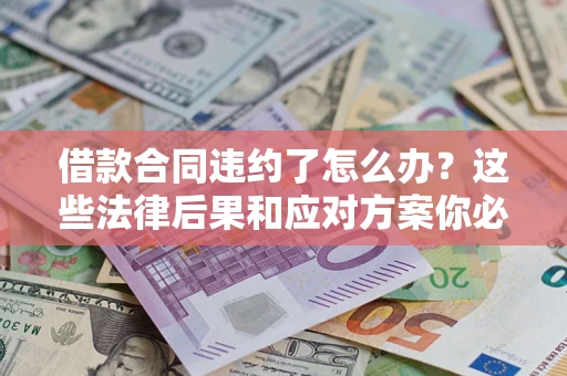 北京借款合同违约了怎么办？这些法律后果和应对方案你必须知道