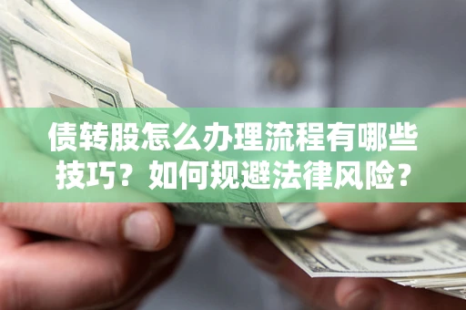 北京债转股怎么办理流程有哪些技巧？如何规避法律风险？