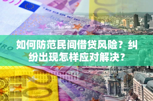 北京如何防范民间借贷风险？纠纷出现怎样应对解决？