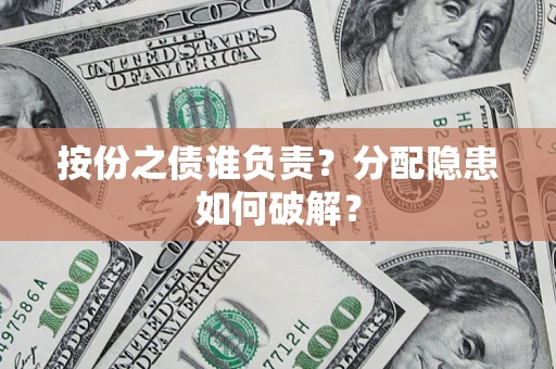 北京按份之债谁负责？分配隐患如何破解？