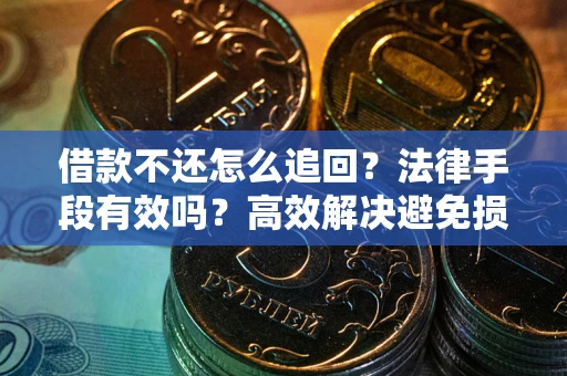 北京借款不还怎么追回？法律手段有效吗？高效解决避免损失