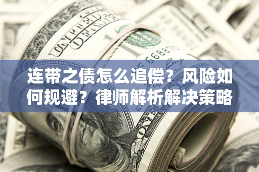 北京连带之债怎么追偿？风险如何规避？律师解析解决策略
