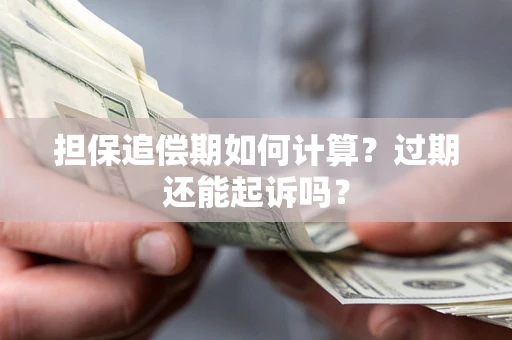北京担保追偿期如何计算？过期还能起诉吗？