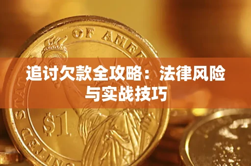北京追讨欠款全攻略：法律风险与实战技巧